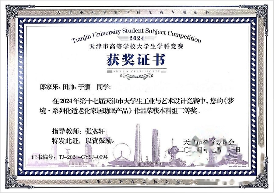 天津市大学生工业与艺术设计竞赛二等奖
