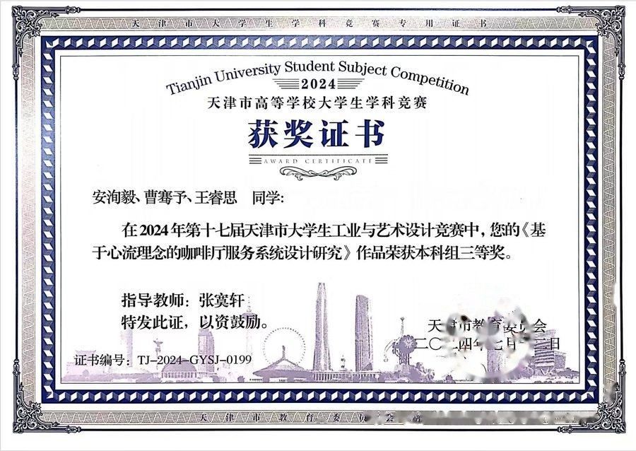 天津市大学生工业与艺术设计竞赛三等奖