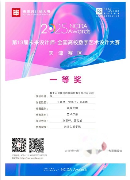 未来设计师NCDA大赛天津赛区一等奖
