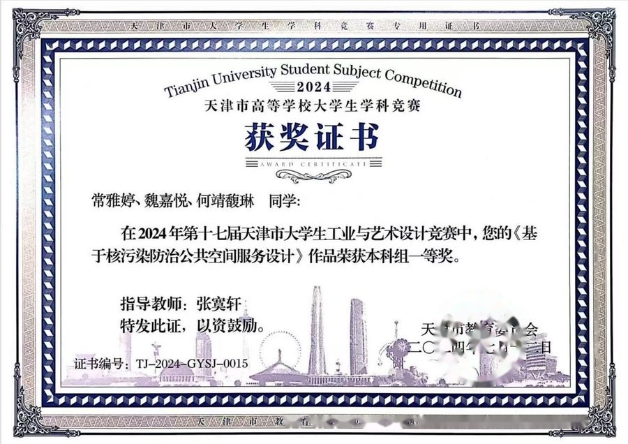 天津市大学生工业与艺术设计竞赛一等奖
