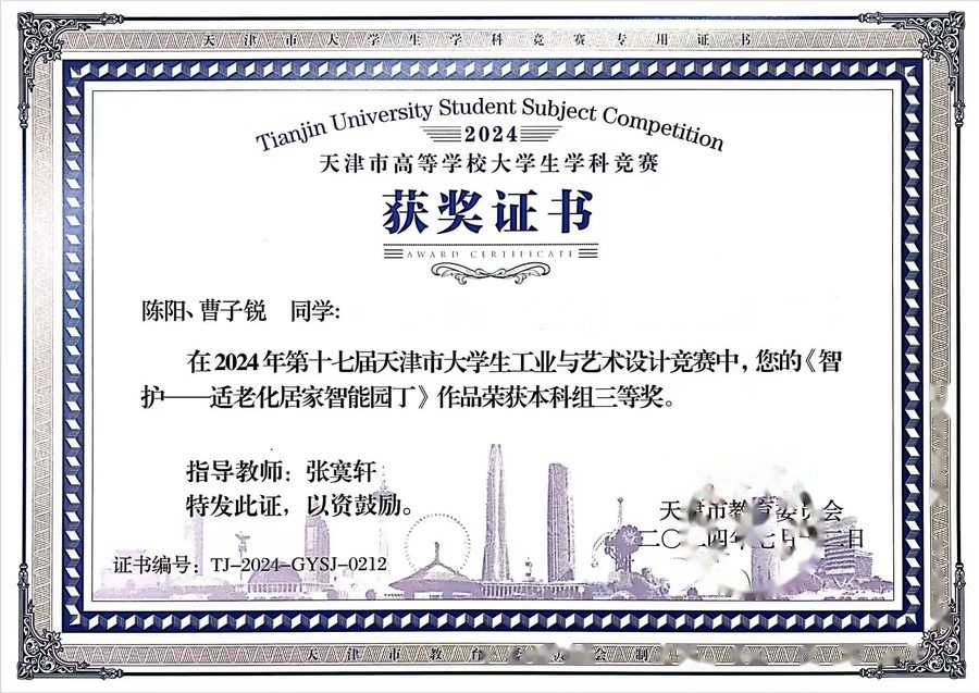 天津市大学生工业与艺术设计竞赛三等奖