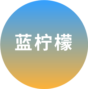蓝柠檬