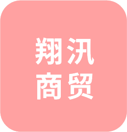 翔汛商贸