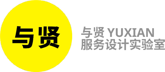 与贤服务设计实验室